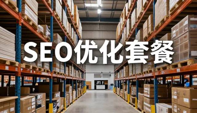 SEO优化套餐功能迭代中遇到的常见问题及处理方法